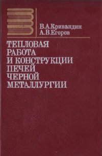 cover of the book Тепловая работа и конструкции печей черной металлургии