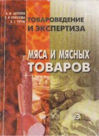 cover of the book Товароведение и экспертиза мяса и мясных товаров