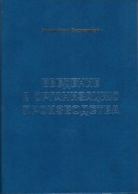 cover of the book Введение в организацию производства