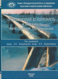 cover of the book Промышленная безопасность и надежность магистральных трубопроводов