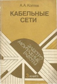 cover of the book Кабельные сети