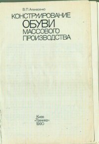 cover of the book Конструирование обуви массового производства