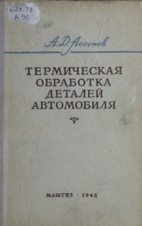 cover of the book Термическая обработка деталей автомобиля