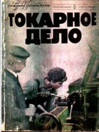 cover of the book Токарное дело