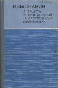 cover of the book Изыскания и защита от подтопления на застроенных территориях