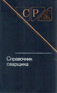 cover of the book Справочник сварщика