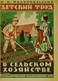 cover of the book Детский труд в сельском хозяйстве