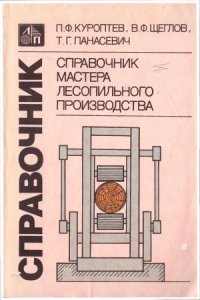 cover of the book Справочник мастера лесопильного производства