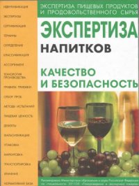 cover of the book Экспертиза напитков. Качество и безопасность