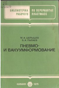 cover of the book Пневмо - и вакуумформование