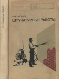 cover of the book Штукатурные работы. Учебник для проф.-техн. училищ и   подготовки   рабочих    на    производстве. Изд. 7-е.