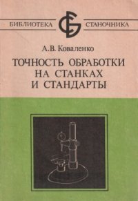 cover of the book Точность обработки на станках и стандарты