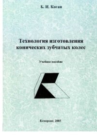 cover of the book Технология изготовления конических зубчатых колес