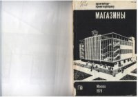 cover of the book Магазины