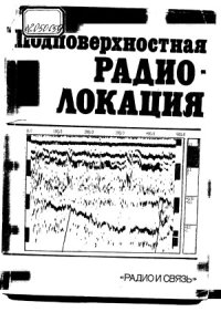 cover of the book Подповерхностная радиолокация