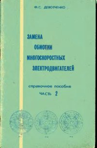 cover of the book Замена обмотки многоскоростных электродвигателей. Справочное пособие. Часть 2