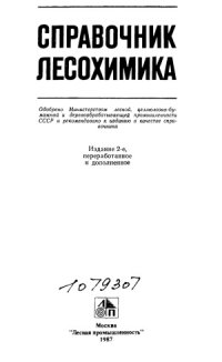 cover of the book Справочник лесохимика