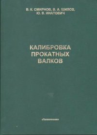 cover of the book Калибровка прокатных валков