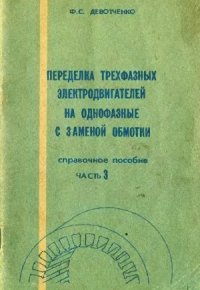 cover of the book Переделка трехфазных электродвигателей на однофазные с заменой обмотки. Справочное пособие. Часть 3