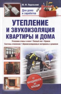 cover of the book Утепление и звукоизоляция квартиры и дома