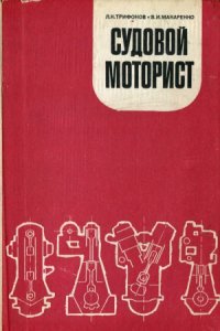 cover of the book Судовой моторист
