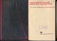 cover of the book Экономичный нагрев металла
