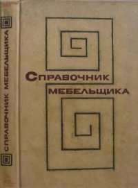 cover of the book Справочник мебельщика