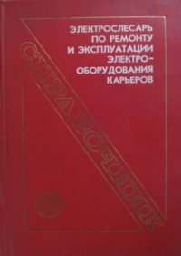 cover of the book Электрослесарь по ремонту и эксплуатации электрооборудования карьеров