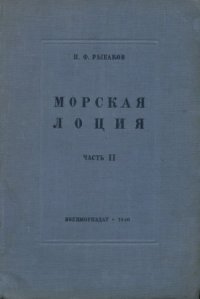 cover of the book Морская лоция (в 2-х частях)