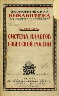 cover of the book Система налогов Советской России