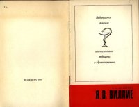 cover of the book Я. В. Виллие (1766-1854)