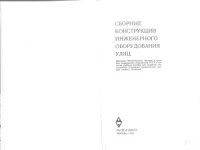 cover of the book Сборные конструкции инженерного оборудования улиц