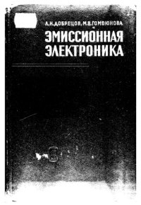 cover of the book Эмиссионная электроника