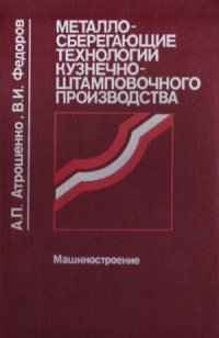 cover of the book Металлосберегающие технологии кузнечно-штамповочного производства