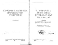 cover of the book Справочник энергетика промышленных предприятий. Электроснабжение