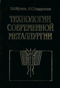 cover of the book Технологии современной металлургии