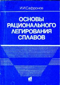 cover of the book Основы рационального легирования сплавов