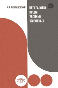 cover of the book Переработка крови убойных животных