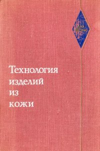 cover of the book Технология изделий из кожи