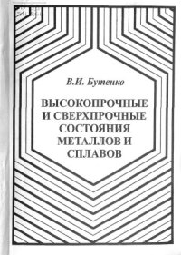 cover of the book Высокопрочные и сверхпрочные состояния сталей и сплавов