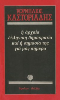 cover of the book Η αρχαία ελληνική δημοκρατία και η σημασία της για μας σήμερα