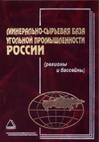 cover of the book Минерально-сырьевая база угольной промышленности. В 2-х томах