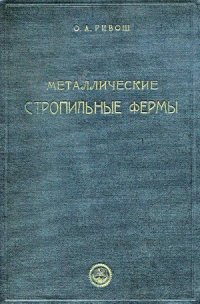 cover of the book Металлические стропильные фермы