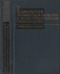 cover of the book Технология механической обработки в автоматизированном производстве