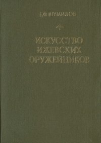 cover of the book Искусство  ижевских  оружейников. Фотокнига.