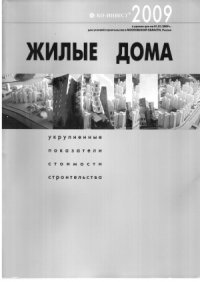 cover of the book Жилые дома. Укрупненные показатели стоимости строительства