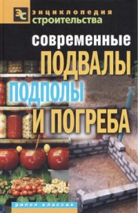 cover of the book Современные подвалы, подполы и погреба