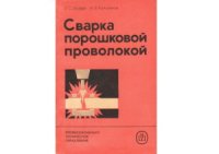 cover of the book Сварка порошковой проволокой