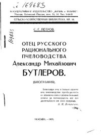 cover of the book Отец русского рационального пчеловодства А. М. Бутлеров