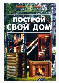 cover of the book Построй свой дом